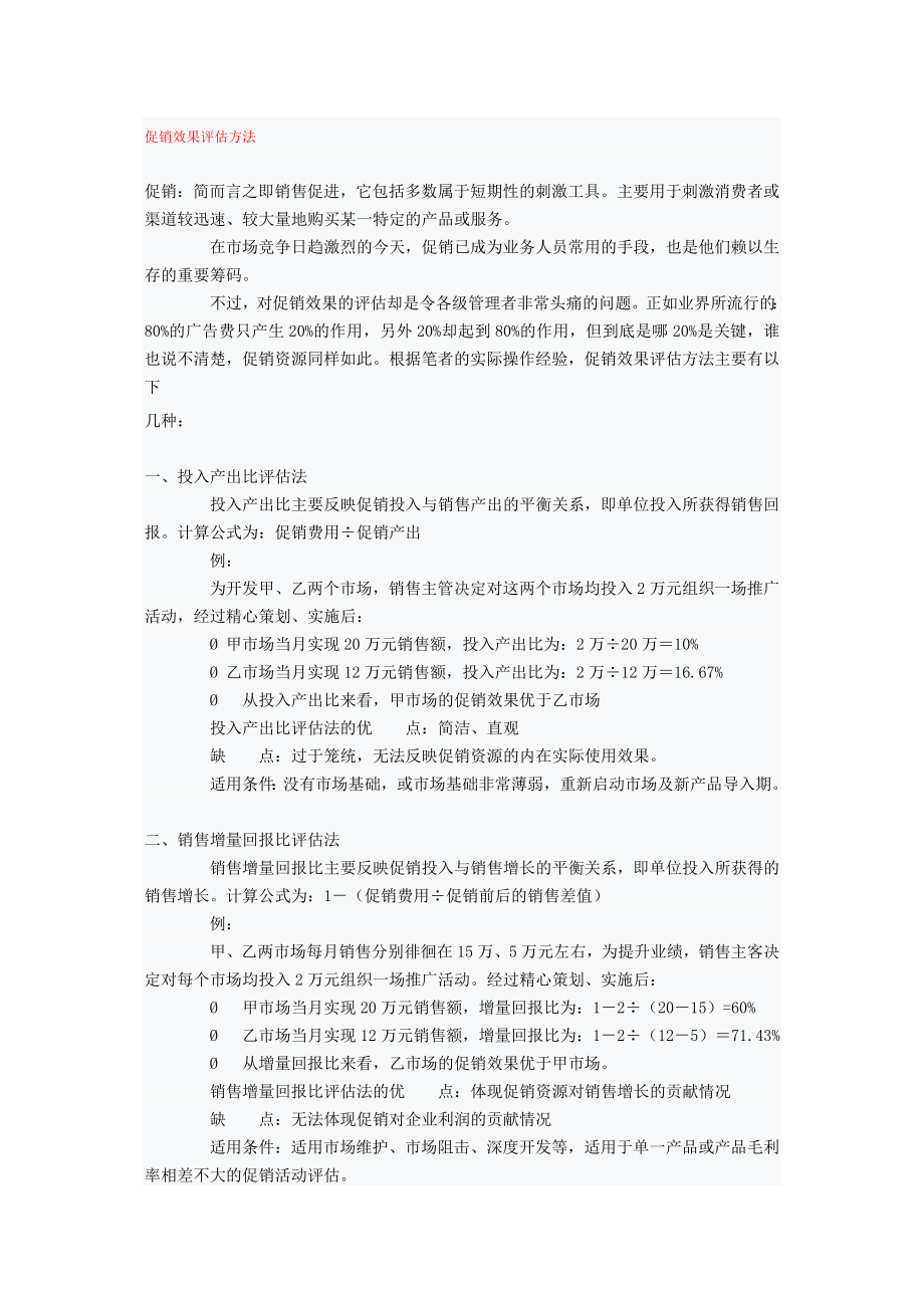 促销效果评估方法毕业设计（论文）word格式.doc_第1页