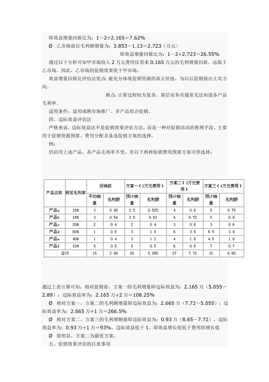 促销效果评估方法毕业设计（论文）word格式.doc_第3页