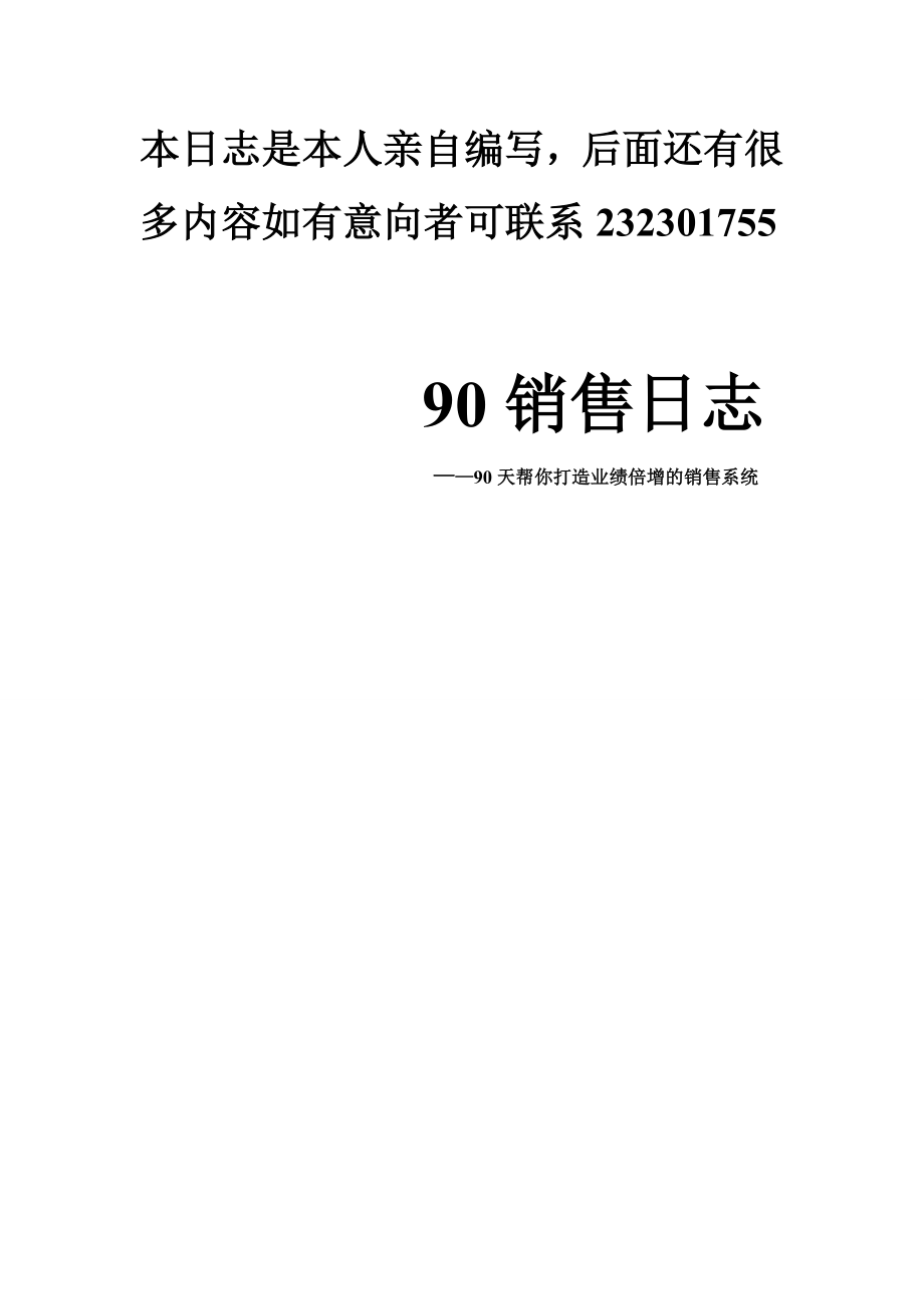 90销售日志.doc_第1页