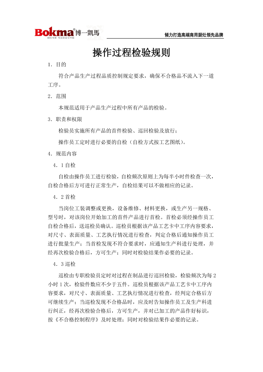 厨灶公司操作过程检验规则.doc_第1页