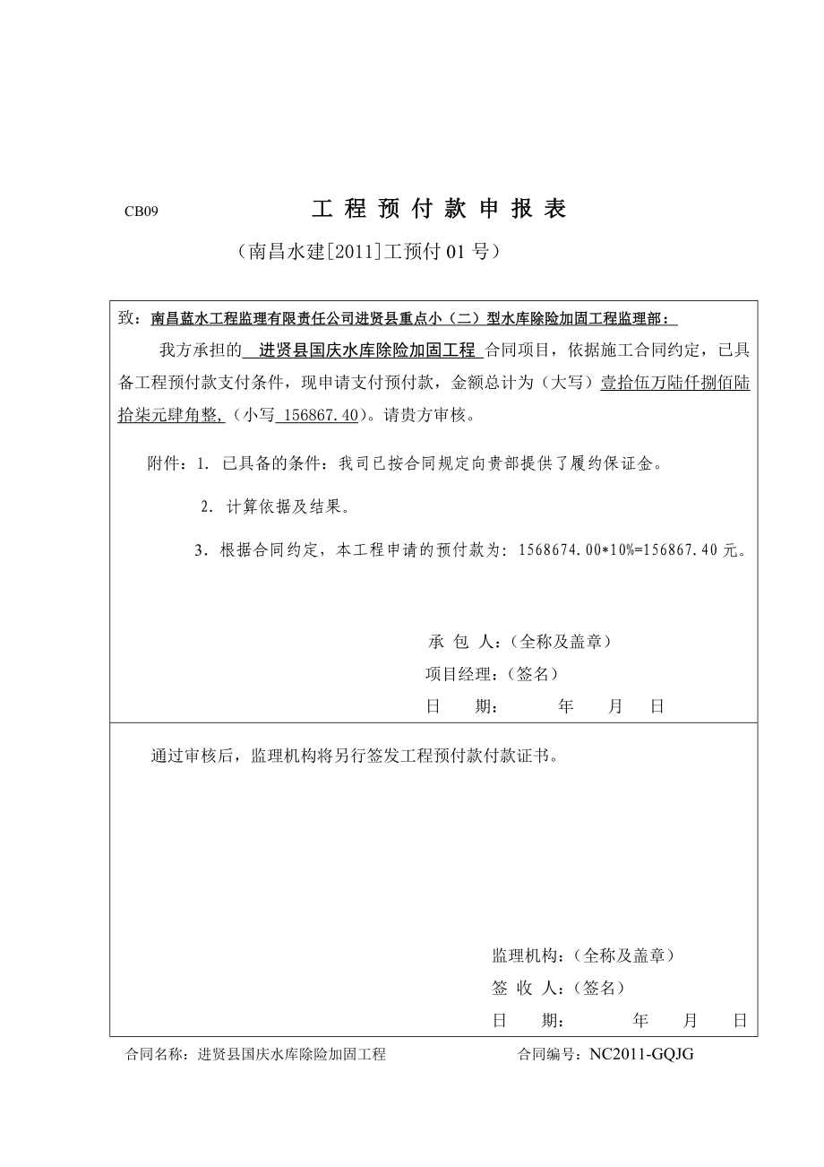 工程预付款申报表[精彩].doc_第1页