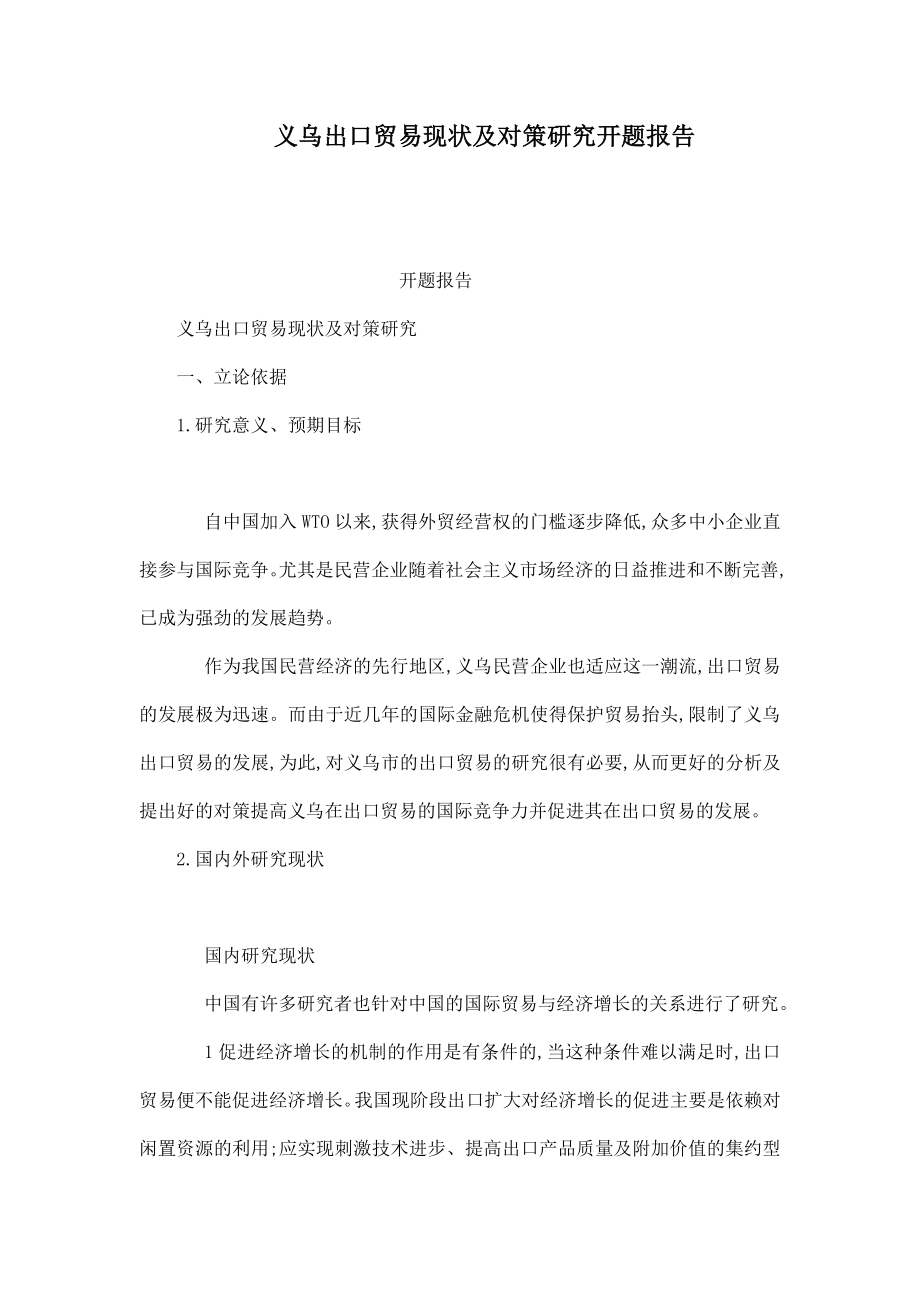 义乌出口贸易现状及对策研究开题报告（可编辑） .doc_第1页