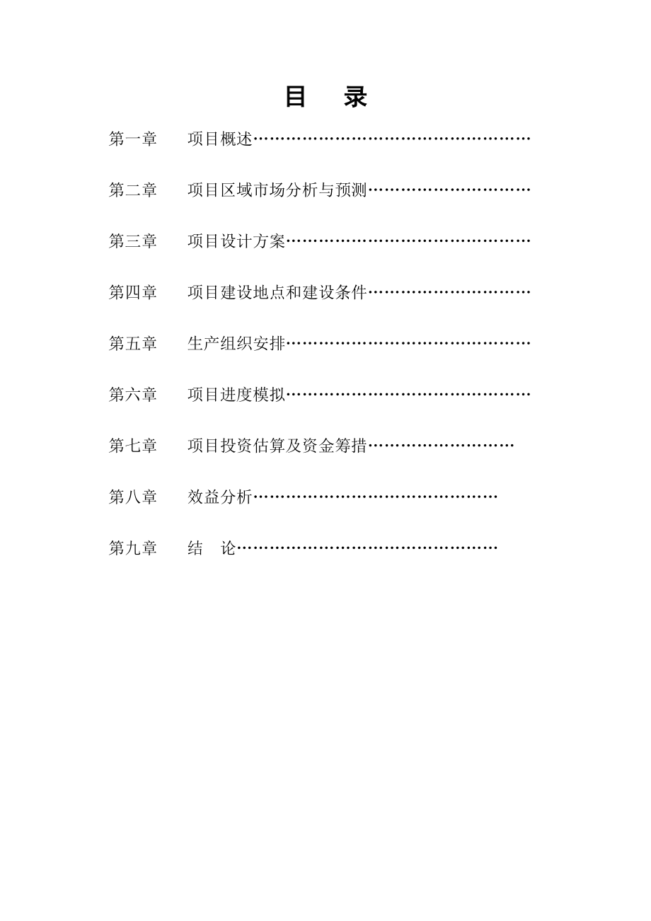 国际综合开发项目建议书.doc_第2页