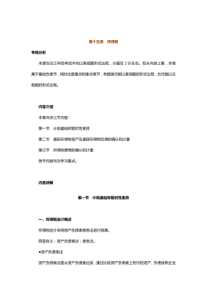 中级会计实务专题讲义120章Word版第15章所得税.doc