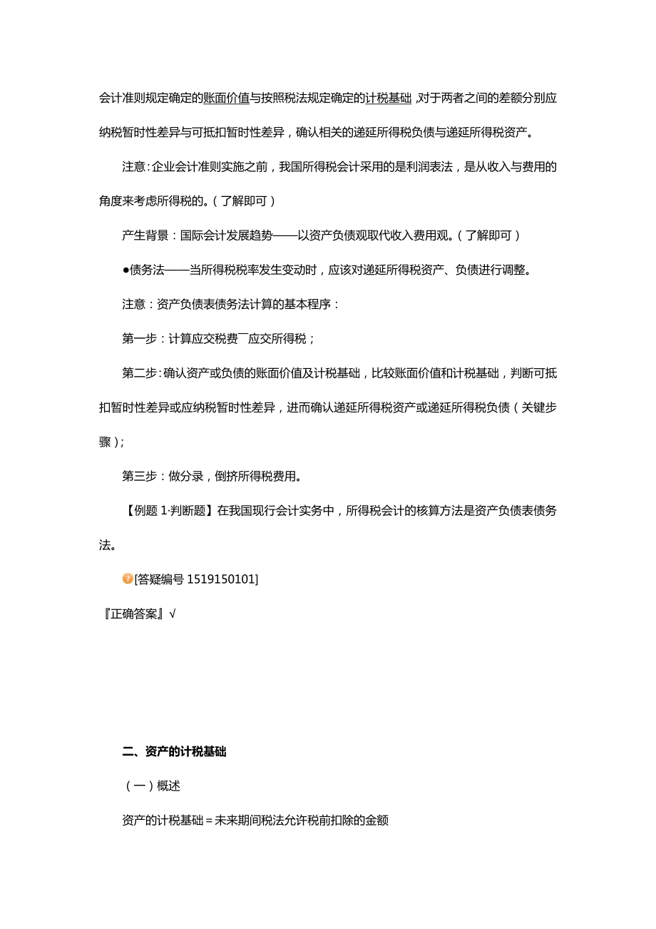 中级会计实务专题讲义120章Word版第15章所得税.doc_第2页