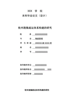 钦州港集疏运体系构建的研究(毕业论文).doc