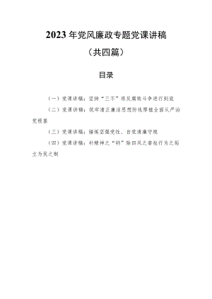 （4篇）2023年党风廉政专题党课讲稿.docx