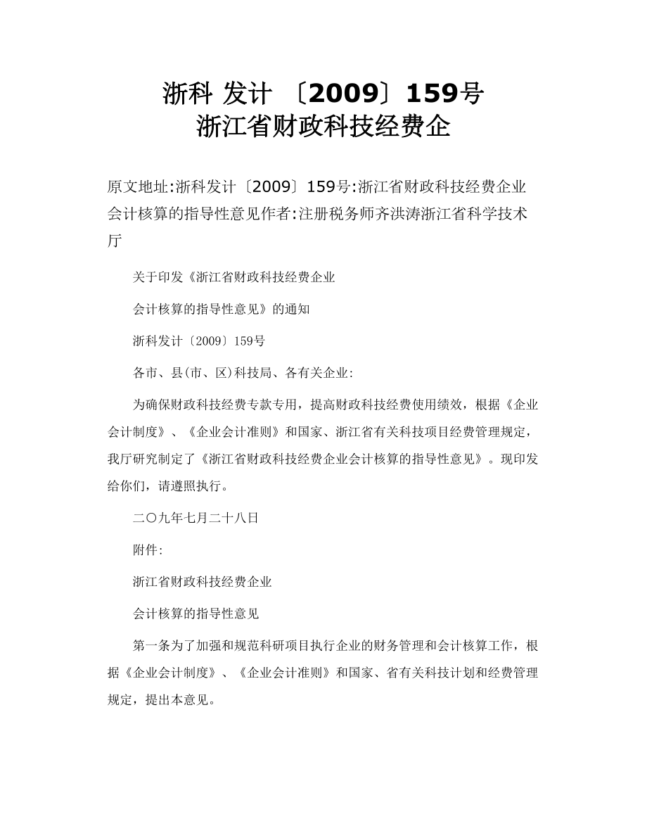 浙科 发计 〔〕159号 浙江省财政科技经费企.doc_第1页