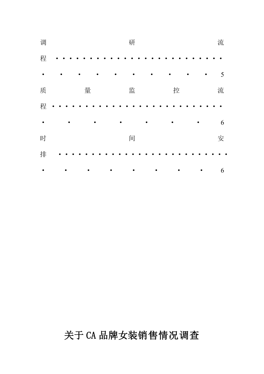 关于CA品牌女装销售情况调查调研项目计划书.doc_第3页