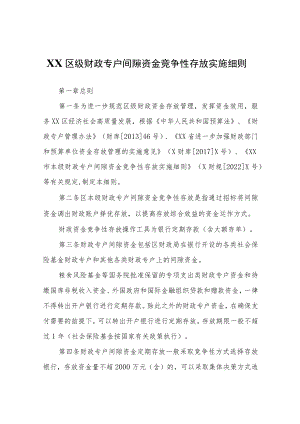 XX区级财政专户间隙资金竞争性存放实施细则.docx