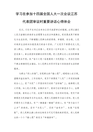 （3篇）公司机关党员学习领会在参加十四届全国人大一次会议江苏代表团审议时重要讲话精神心得体会.docx