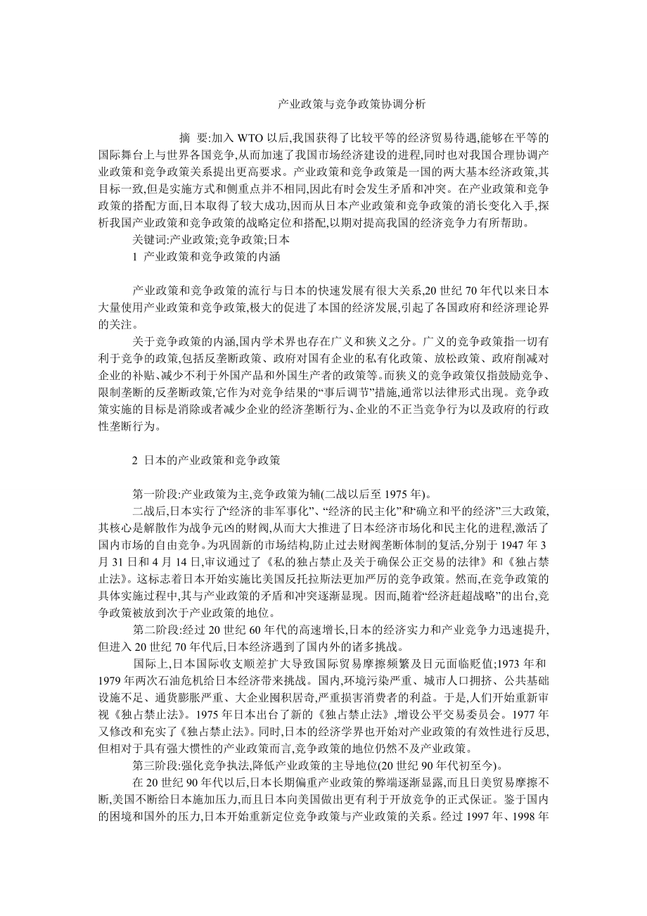 中国经济毕业论文产业政策与竞争政策协调分析.doc_第1页