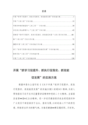 开展“抓学习促提升、抓执行促落实、抓效能促发展”三抓三促行动实施方案【共10篇】.docx