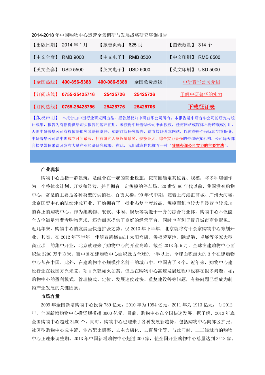 中国购物中心运营全景调研与发展战略研究咨询.doc_第1页