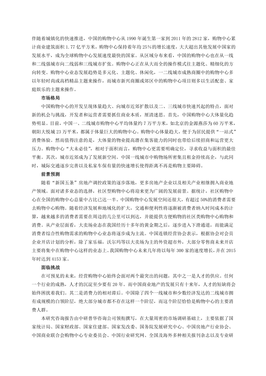 中国购物中心运营全景调研与发展战略研究咨询.doc_第2页