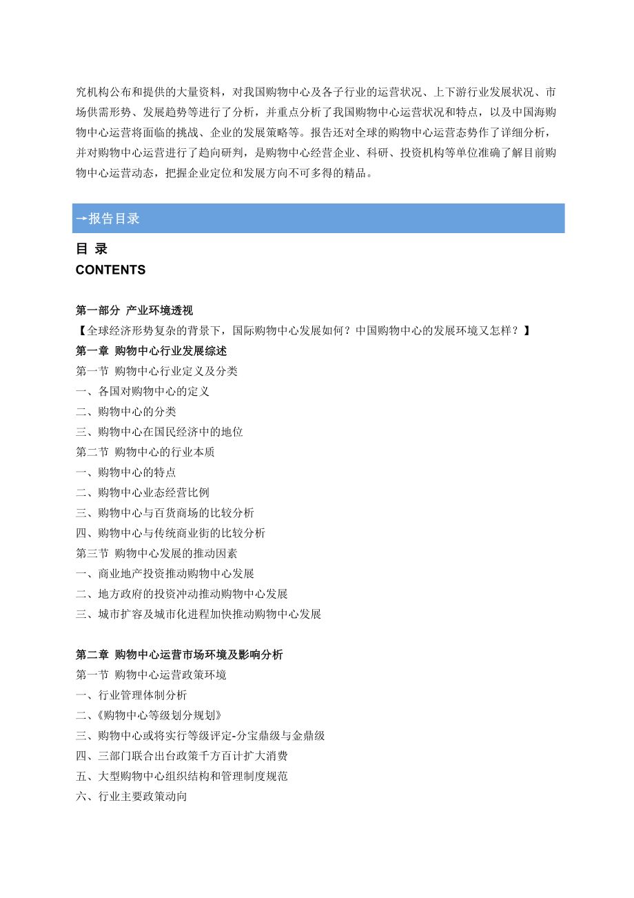 中国购物中心运营全景调研与发展战略研究咨询.doc_第3页