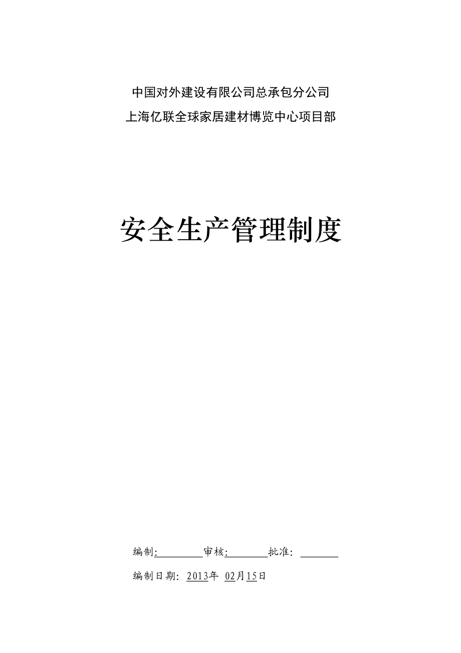 家居建材博览中心项目部安全生产管理制度.doc_第1页