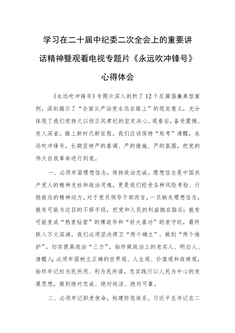 市委副书记学习二十届中纪委二次全会上的重要讲话精神暨专题片《永远吹冲锋号》心得体会.docx_第1页