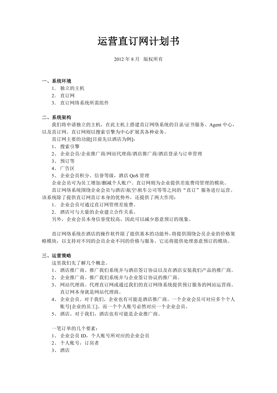 运营直订网合作计划书.doc_第1页