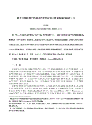 论文（设计）基于中国股票市场审计师变更与审计意见购买的实证分析.doc