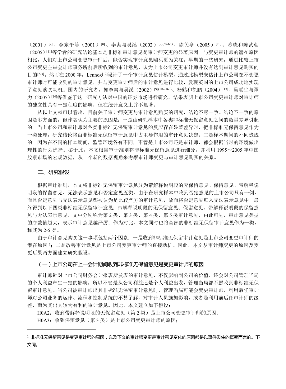 论文（设计）基于中国股票市场审计师变更与审计意见购买的实证分析.doc_第2页
