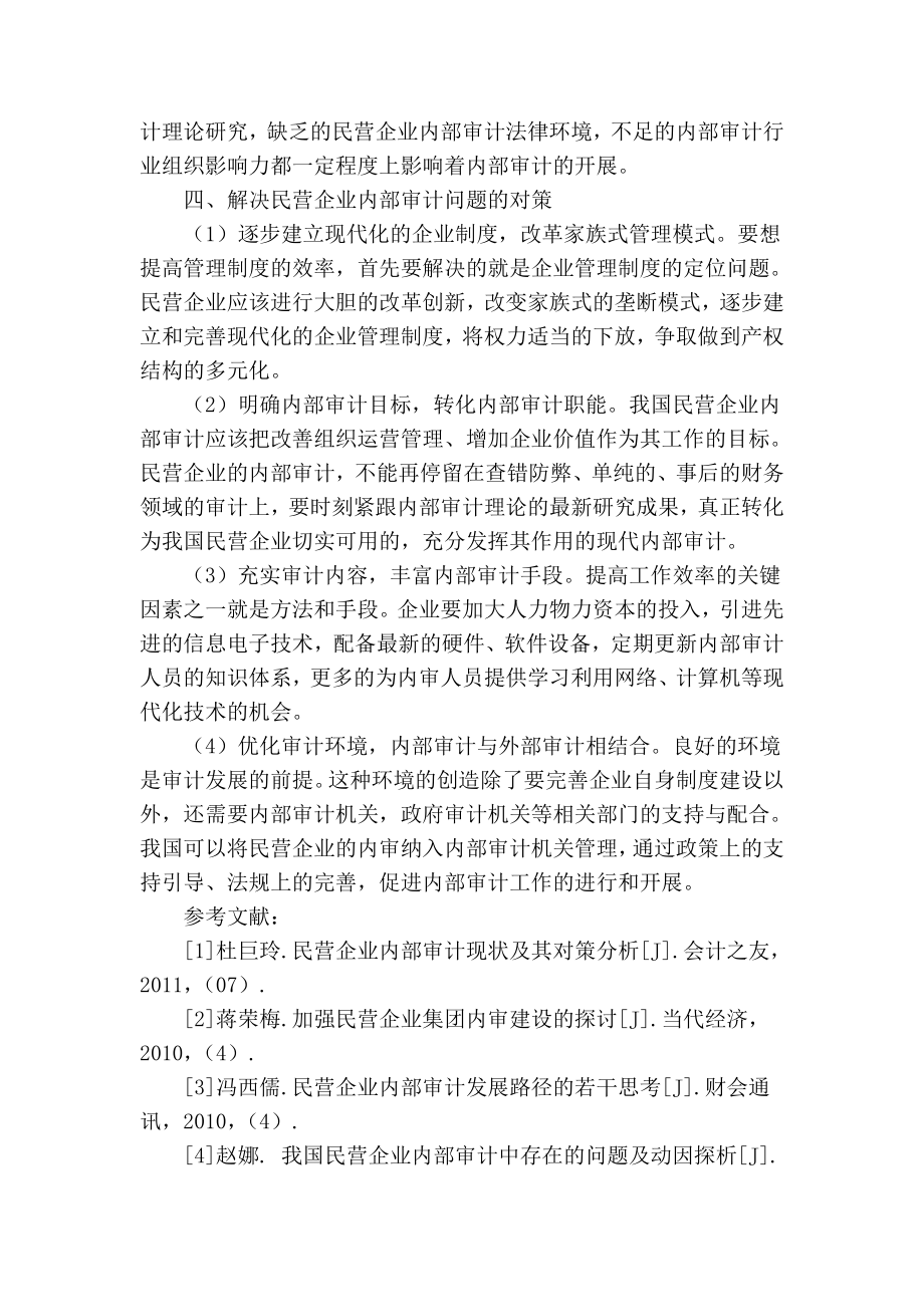 精品专业论文文献 民营企业内部审计存在的问题及其对策分析.doc_第3页