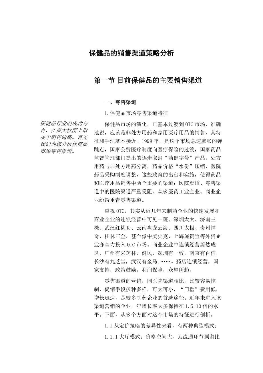 保健品销售渠道策略.doc_第2页