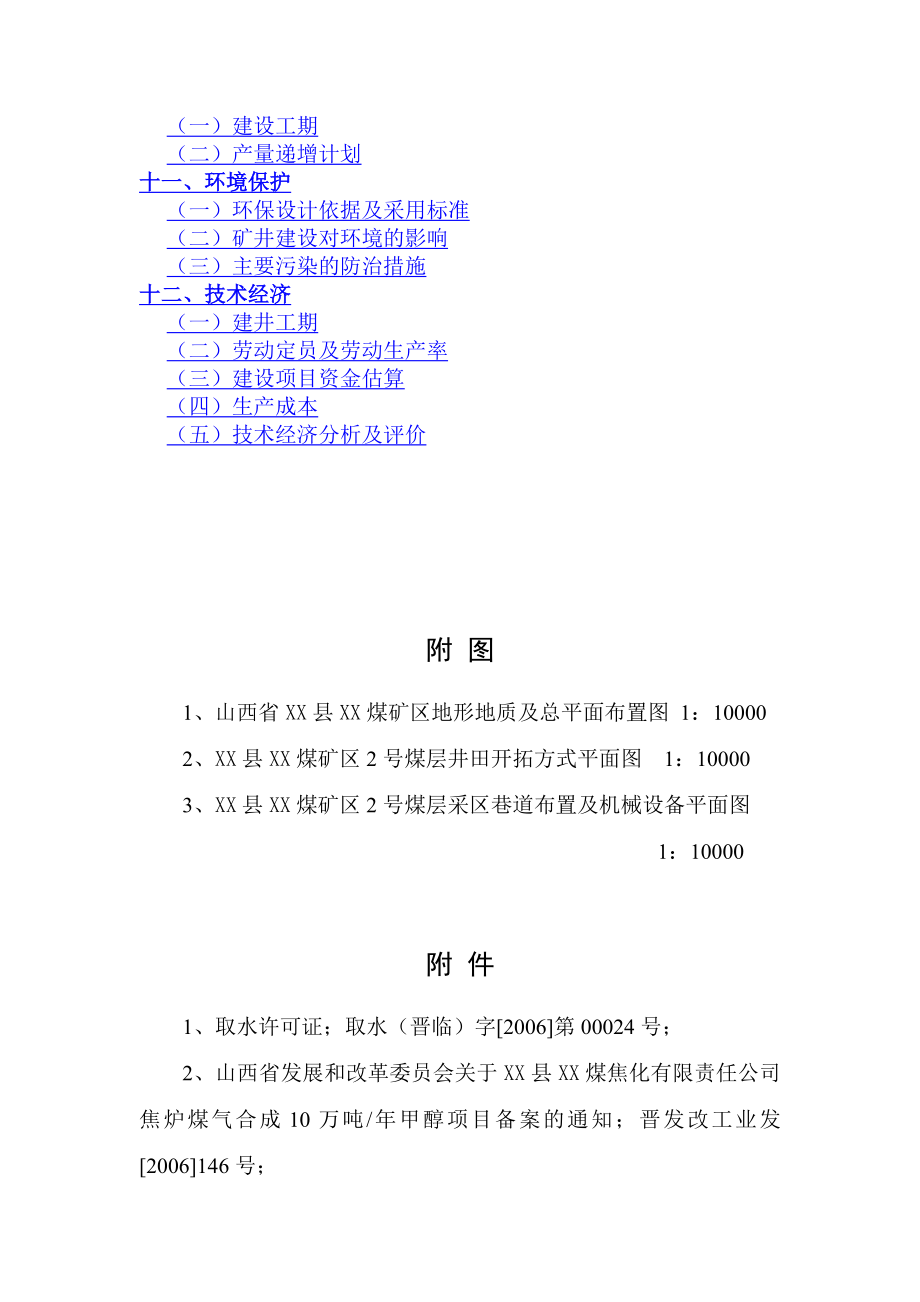 甲醇项目配套资源项目建议书.doc_第3页