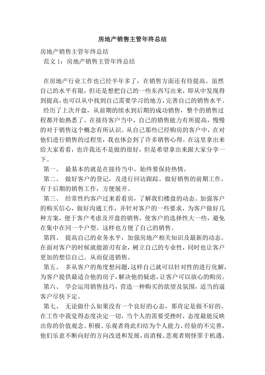 房地产销售主管终总结.doc_第1页