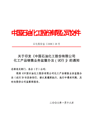 中国石油化工股份有限公司化工产品销售业务监督办法0000001.doc