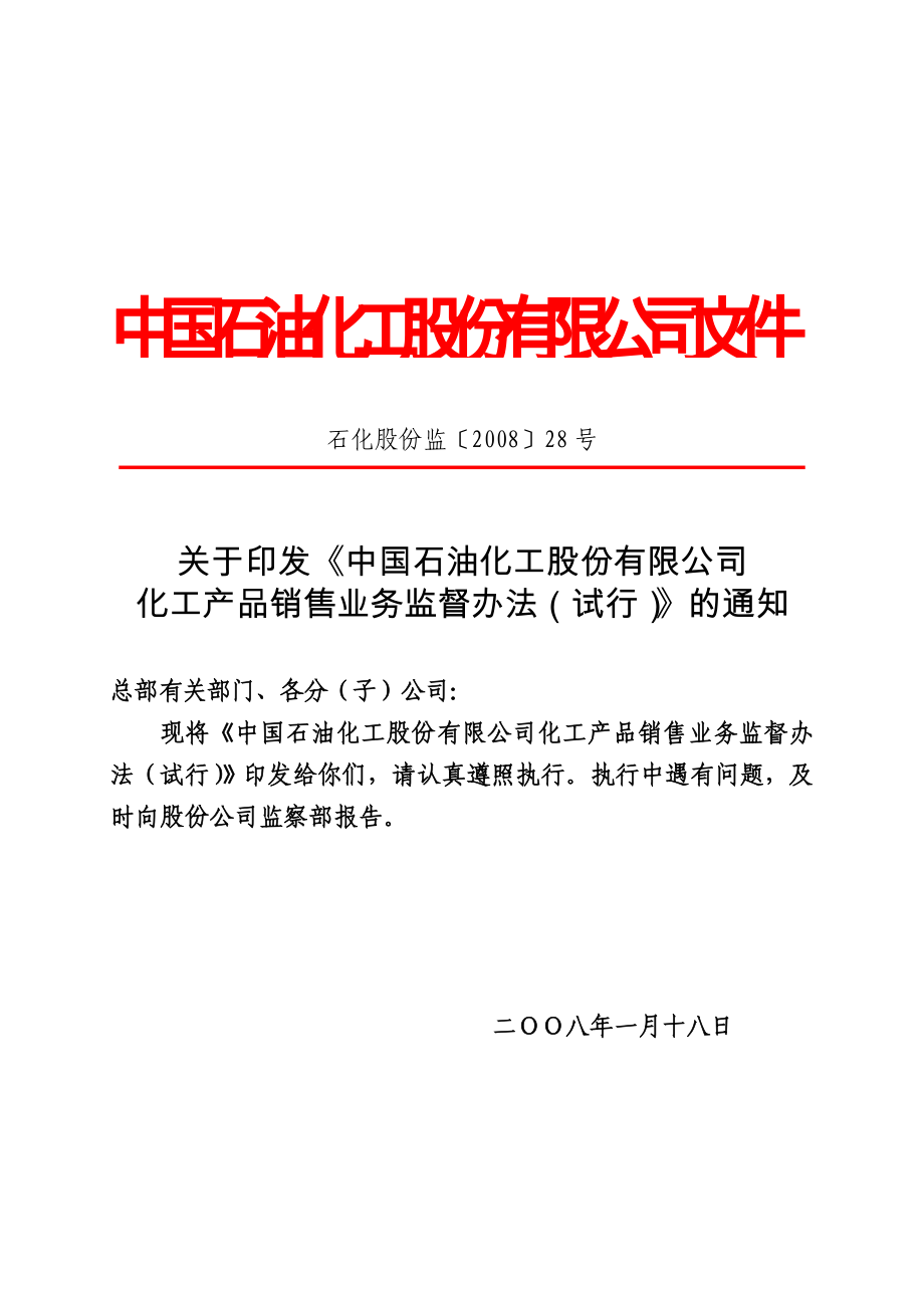 中国石油化工股份有限公司化工产品销售业务监督办法0000001.doc_第1页