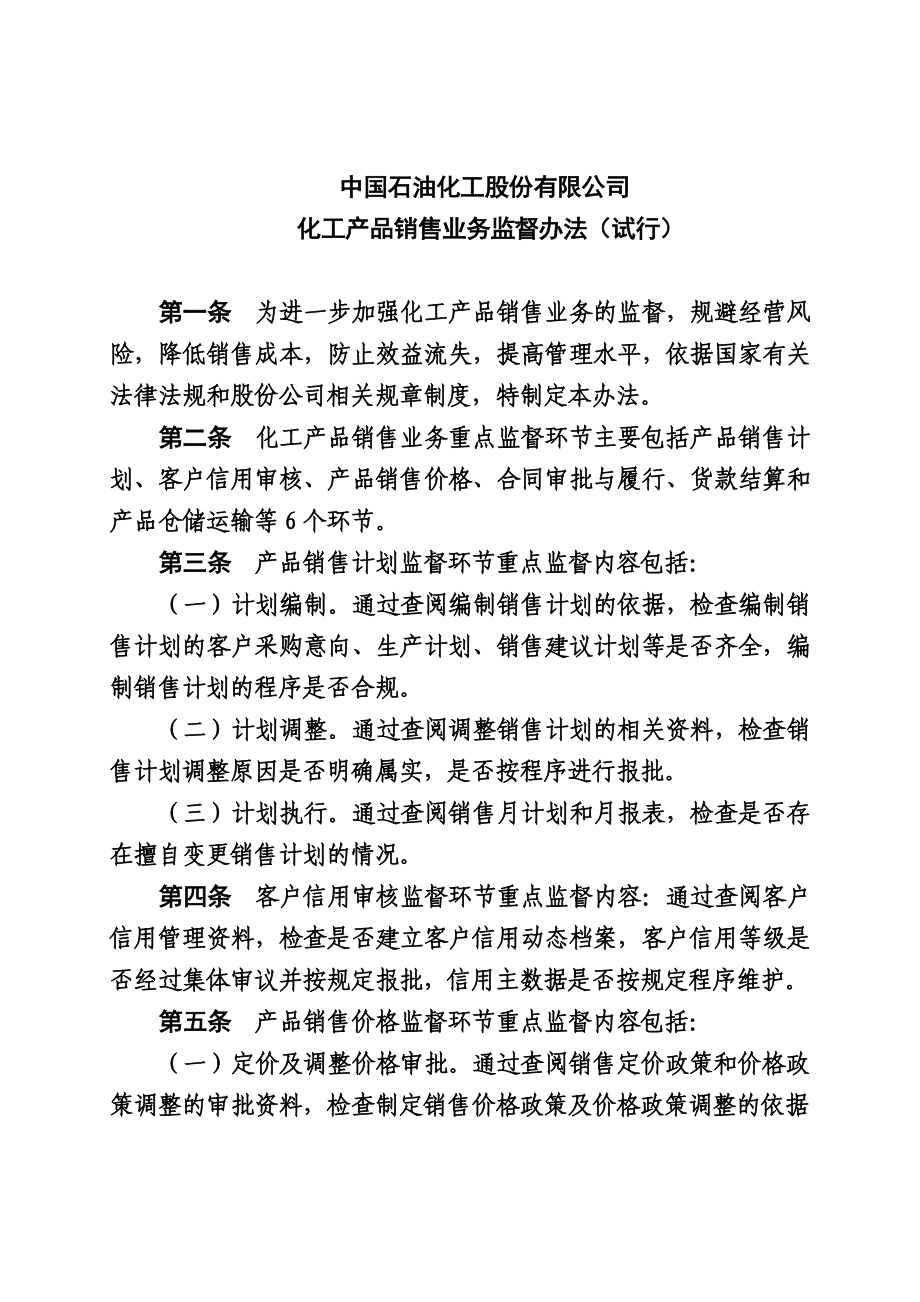 中国石油化工股份有限公司化工产品销售业务监督办法0000001.doc_第2页