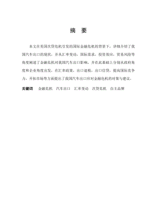 2879.金融危机对我国汽车出口贸易的影响与对策.doc