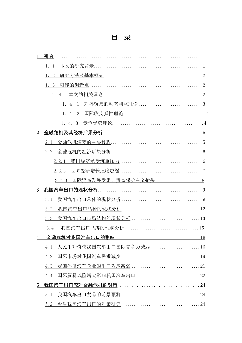 2879.金融危机对我国汽车出口贸易的影响与对策.doc_第3页