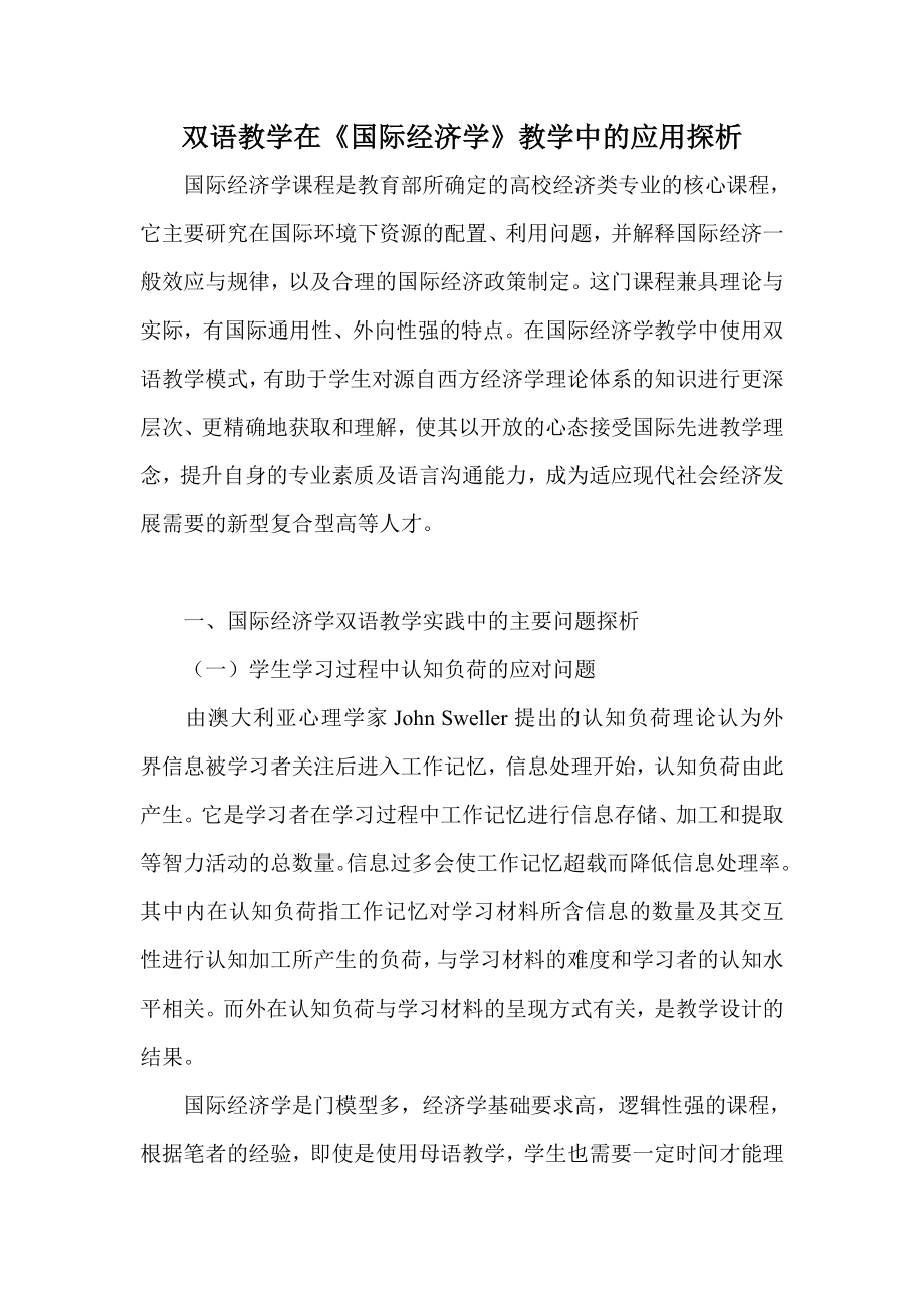 双语教学在《国际经济学》教学中的应用探析.doc_第1页