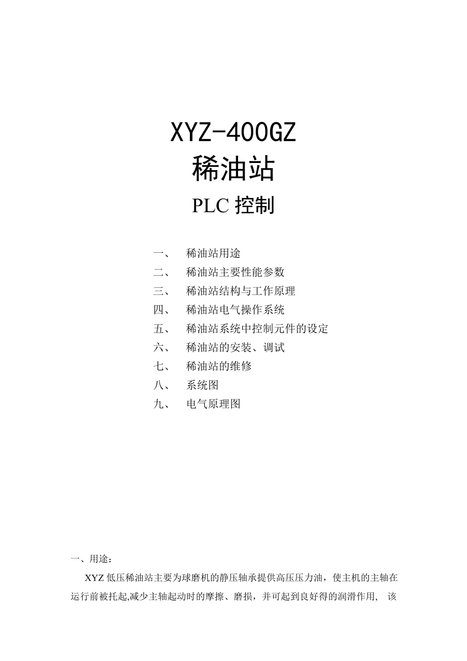 XYZ400GZ稀油站说明书.doc_第1页