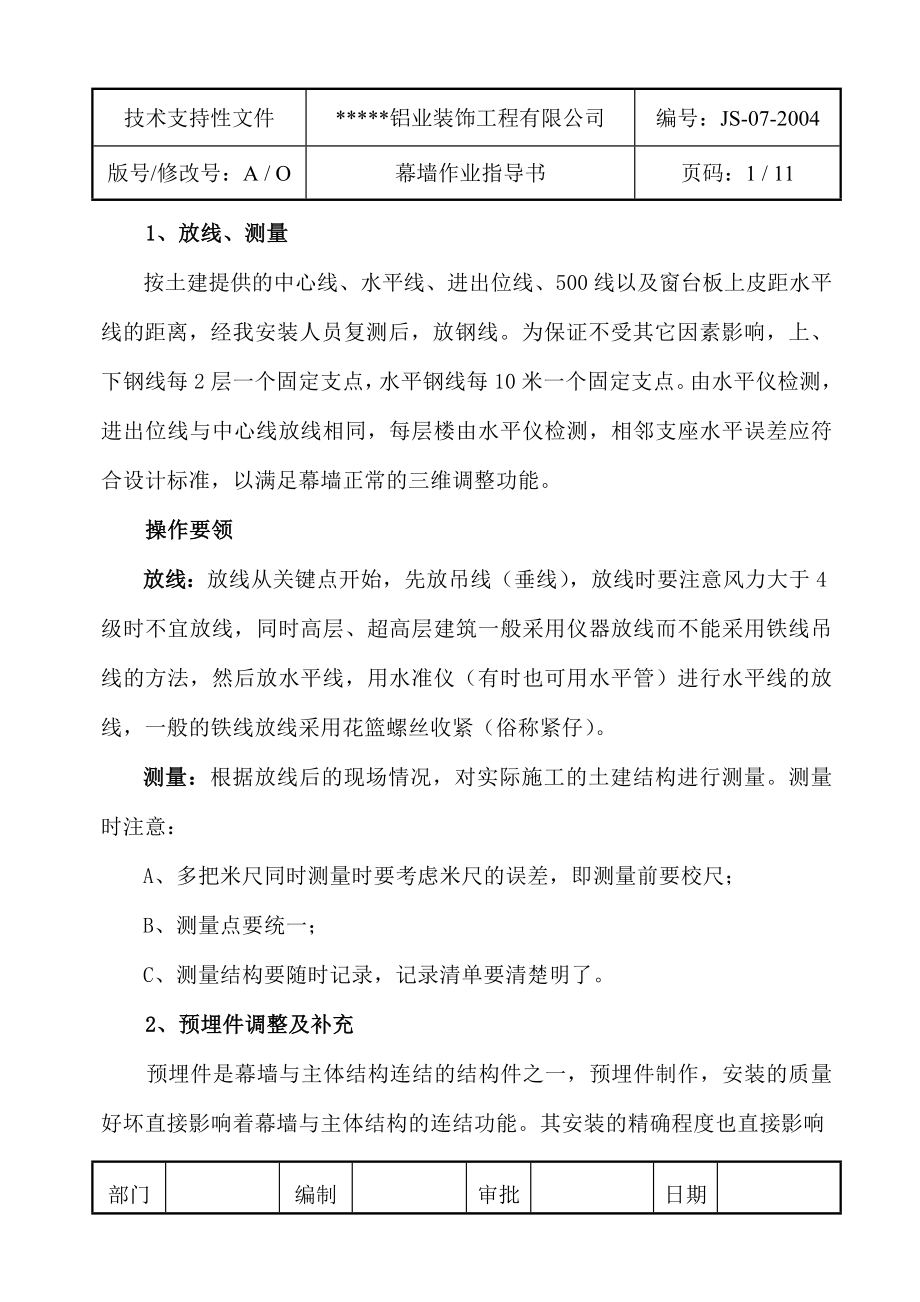 某企业ISO内控幕墙作业指导书.doc_第1页