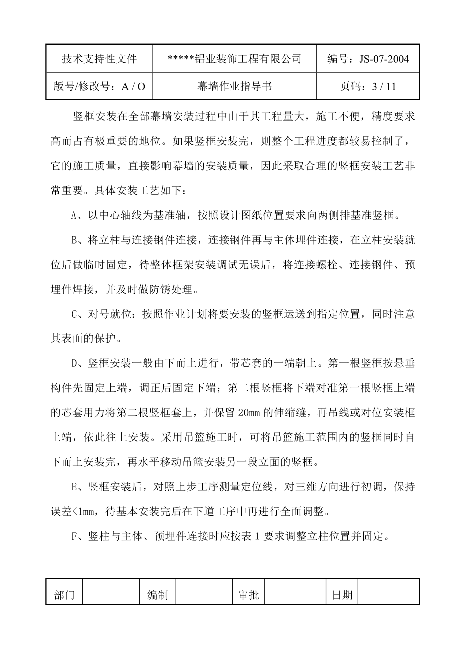 某企业ISO内控幕墙作业指导书.doc_第3页