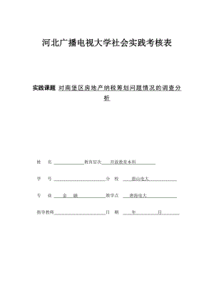 会计电算化社会实践报告对南堡区房地产纳税筹划问题情况的调查分析.doc