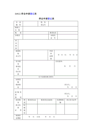 DJ022停业申请登记表.doc