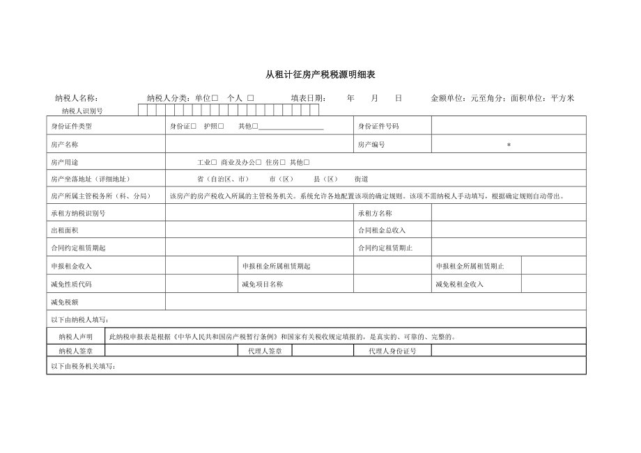 从租计征房产税税源明细表2110622549.doc_第1页