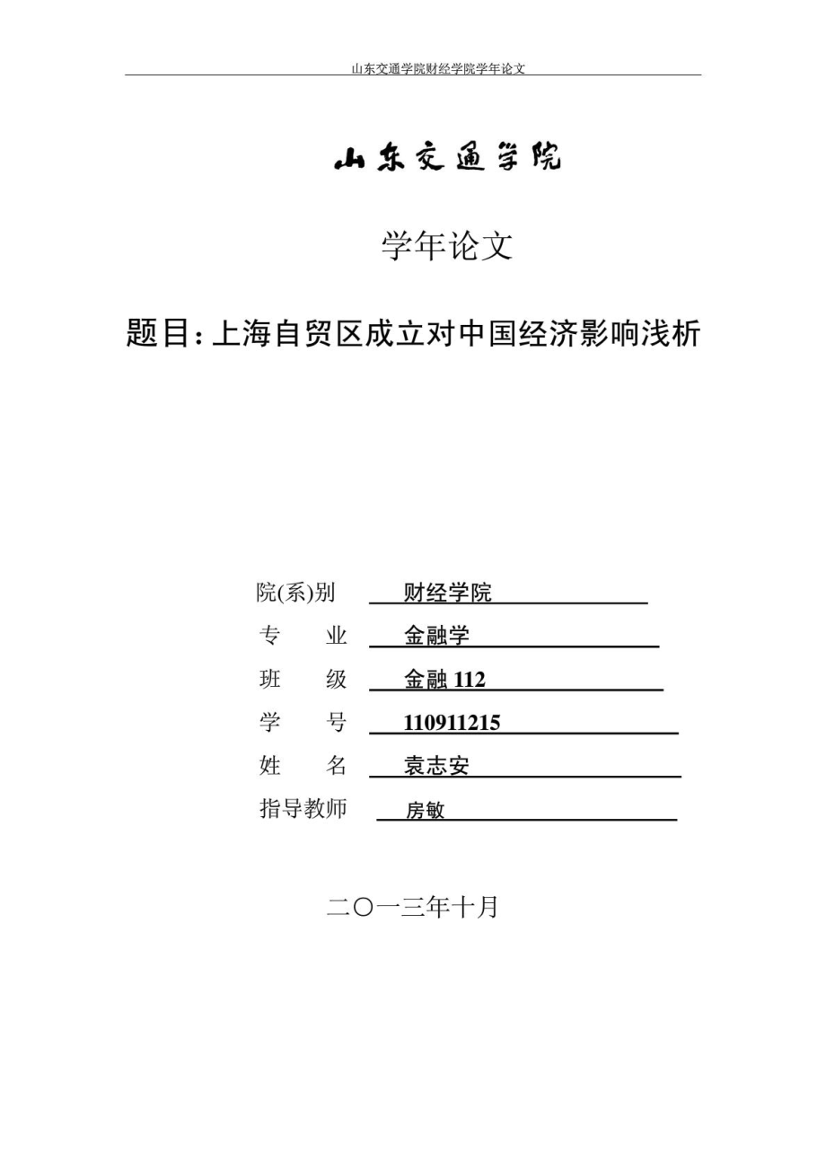 上海自贸区成立对中国经济影响浅析1436910871.doc_第1页