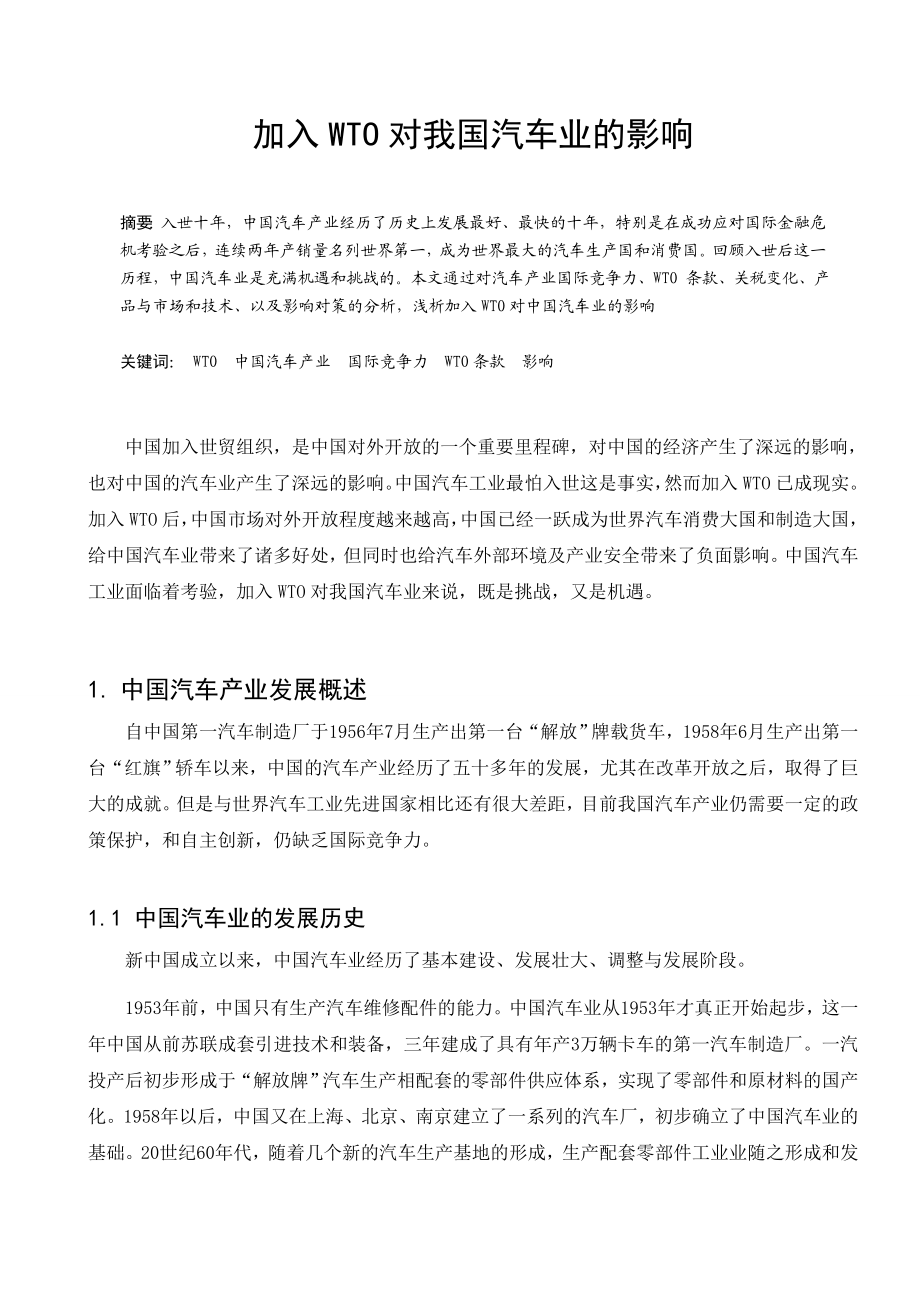 国际贸易实务毕业论文下载.doc_第1页