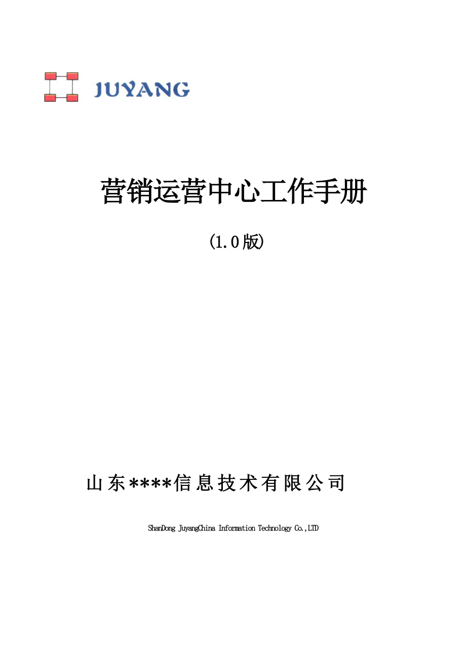 XX信息技术有限公司营销运营中心工作手册.doc_第1页