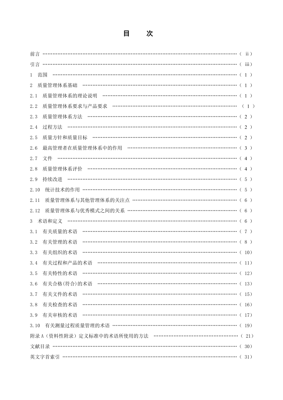 质量管理体系基础和术语.doc_第2页