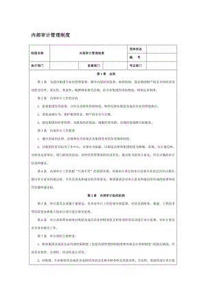 内部审计管理制度.doc