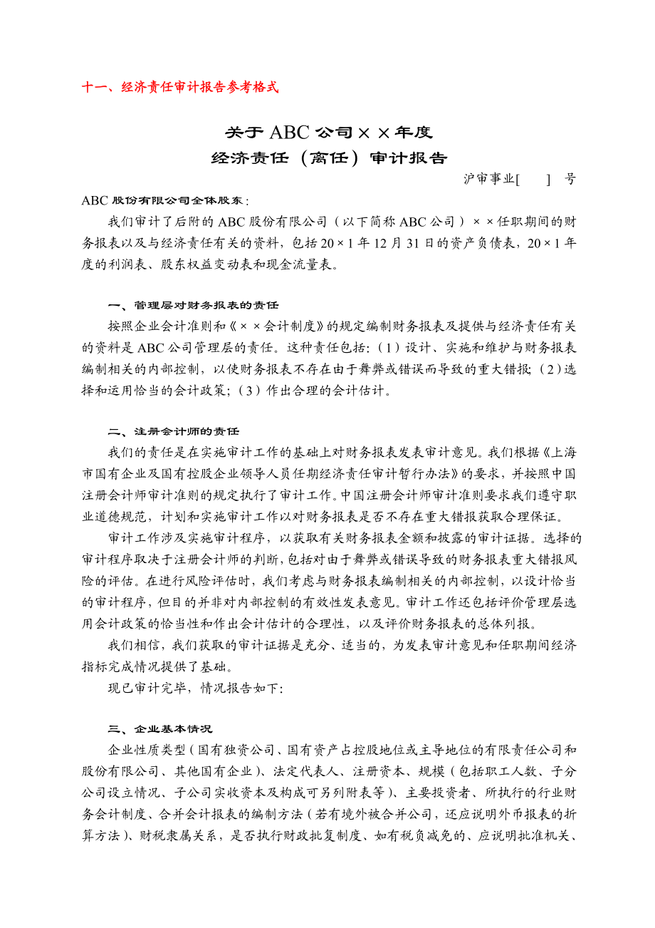 十一、经济责任审计报告参考格式.doc_第1页