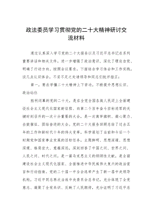 政法委员学习贯彻党的二十大精神研讨交.docx