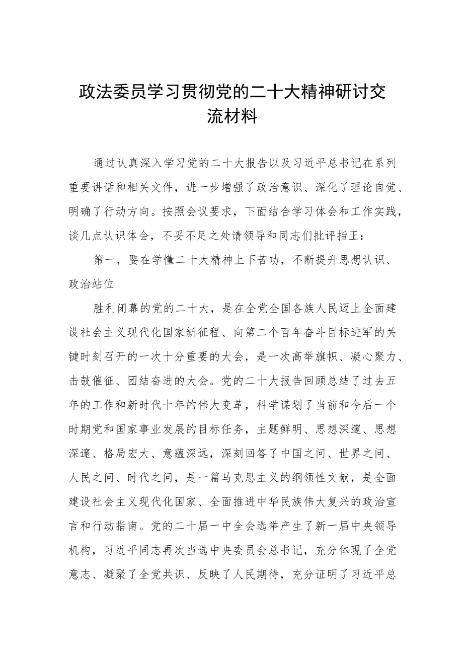 政法委员学习贯彻党的二十大精神研讨交.docx_第1页