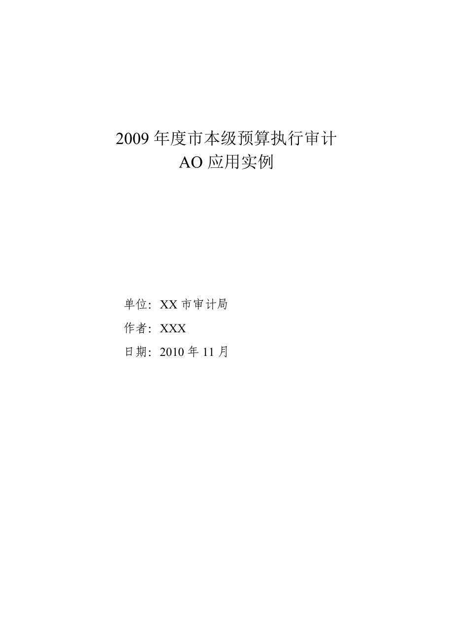 优秀实例04某市市本级预算执行审计AO应用实例（） 审计署优秀AO应用实例.doc_第1页